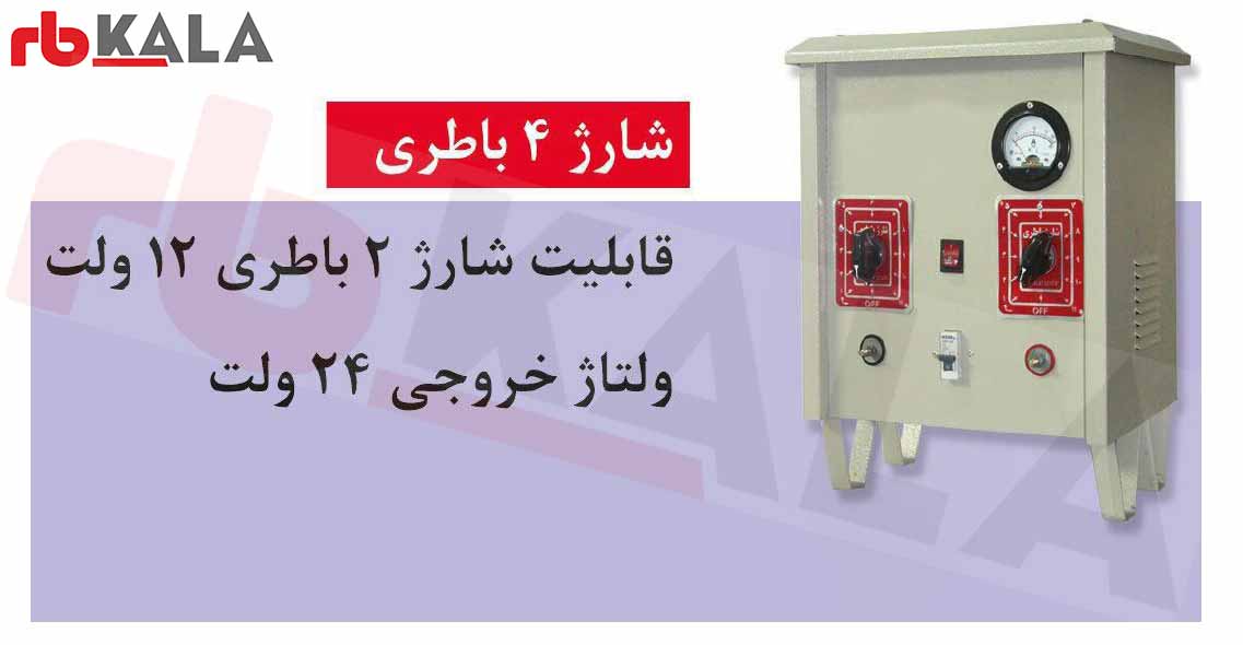 شارژر 4 باطری 24 ولت ایرانی  